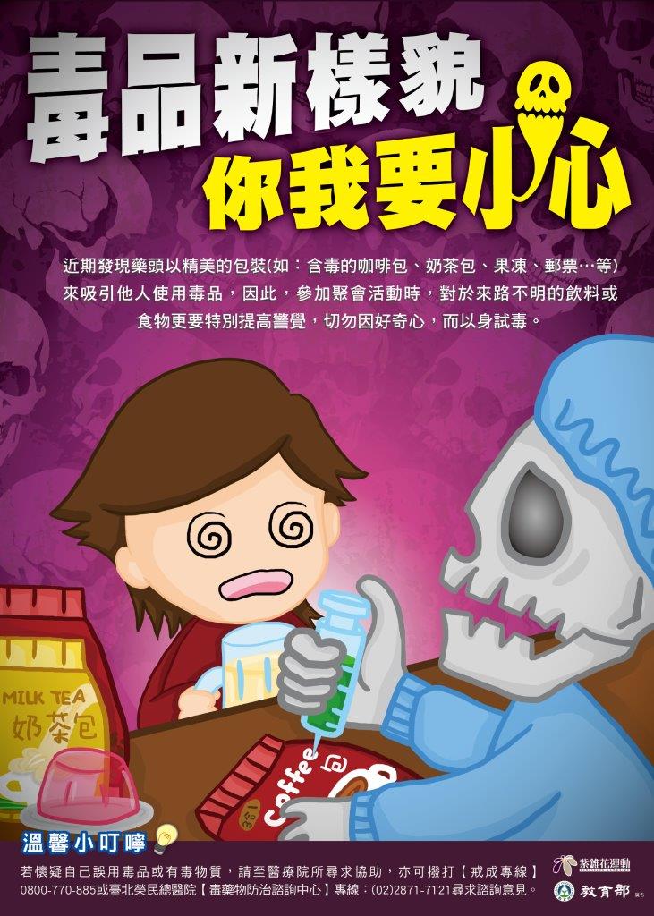毒品新樣貌你我要小心