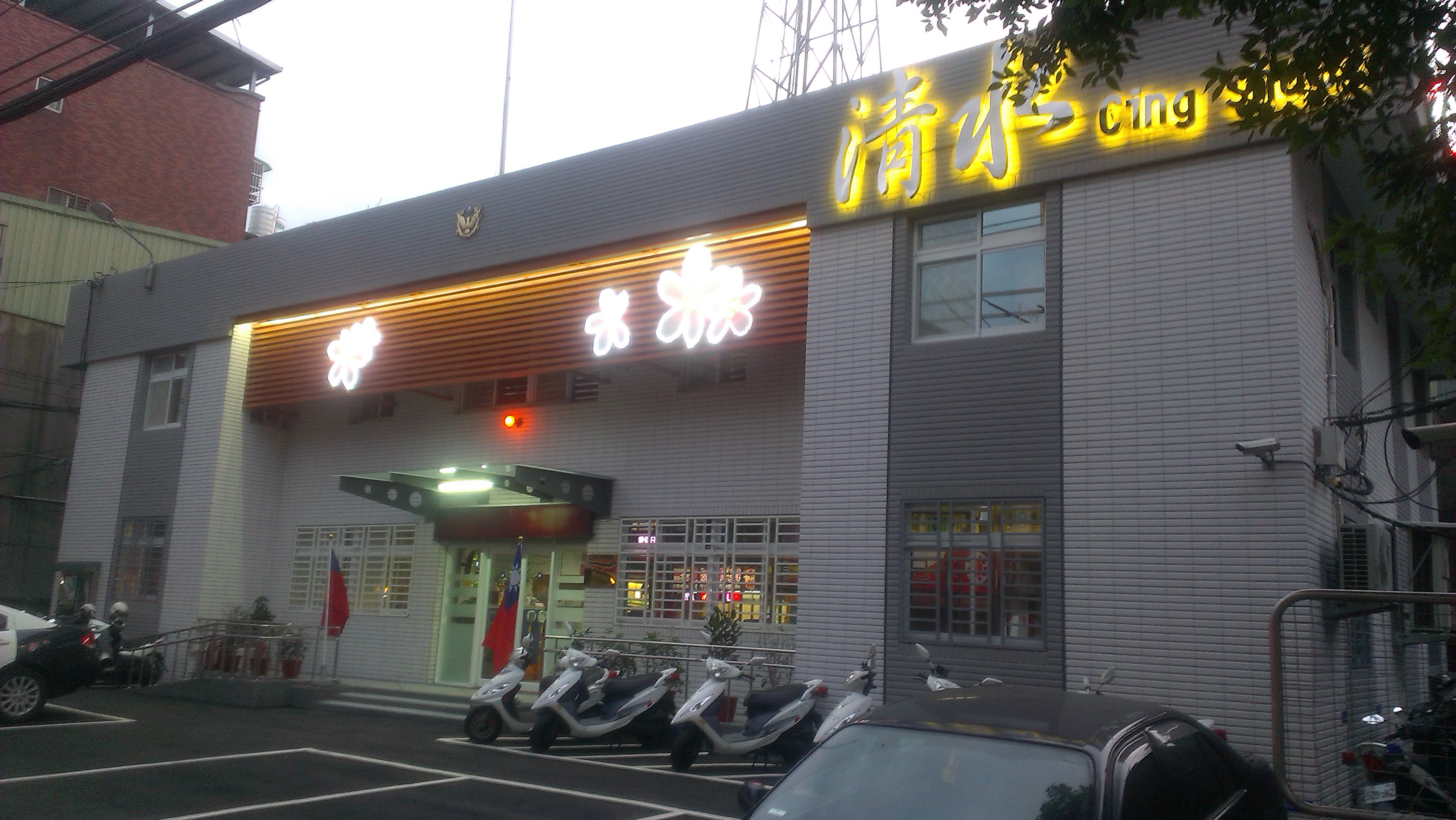 清水派出所