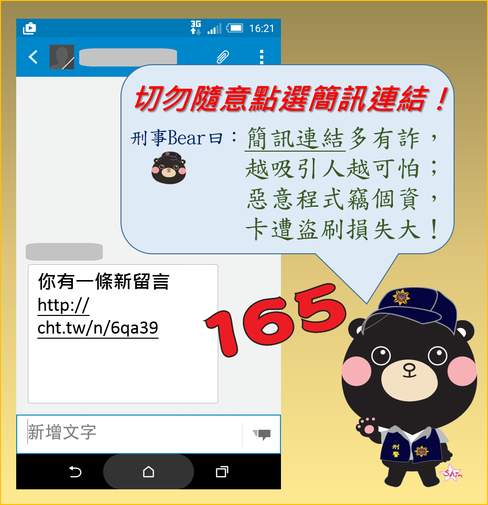 切勿隨忘點選簡訊連結