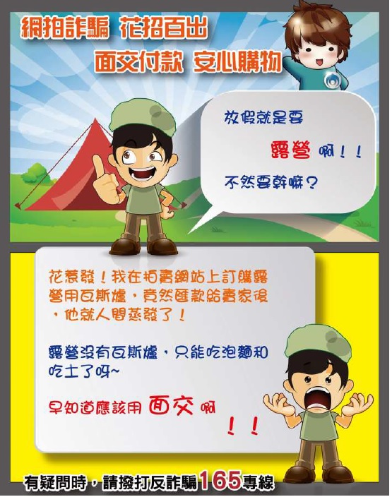 網拍詐騙花招百出面交付款安心購物