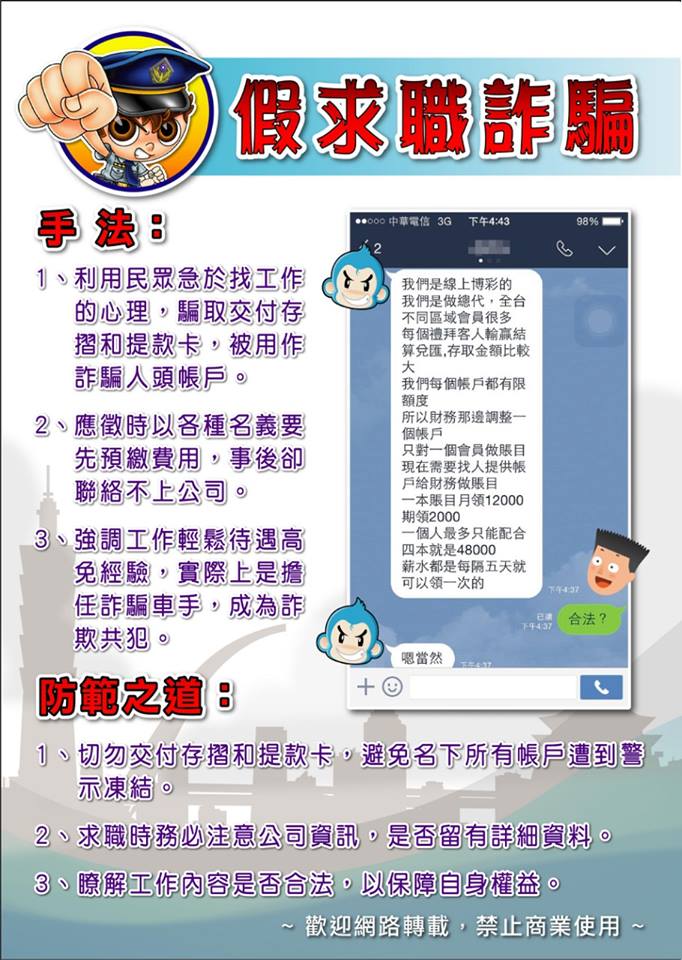 寒假打工反詐騙
