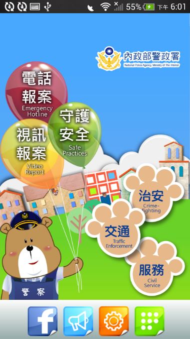 內政部警政署警政服務APP，5項新功能上線了！