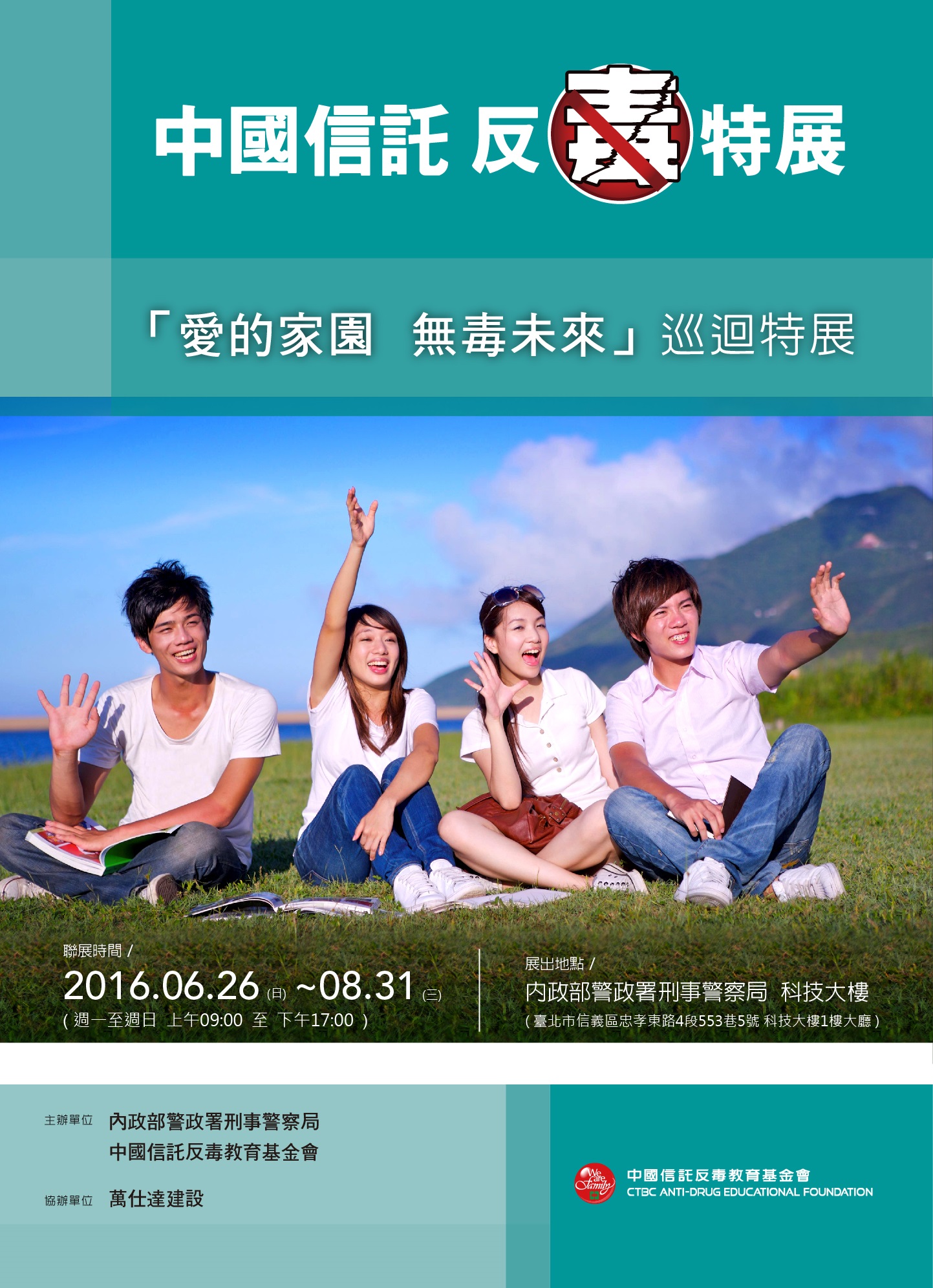 刑事局與中信辦反毒特展宣傳DM-Final-ok-01