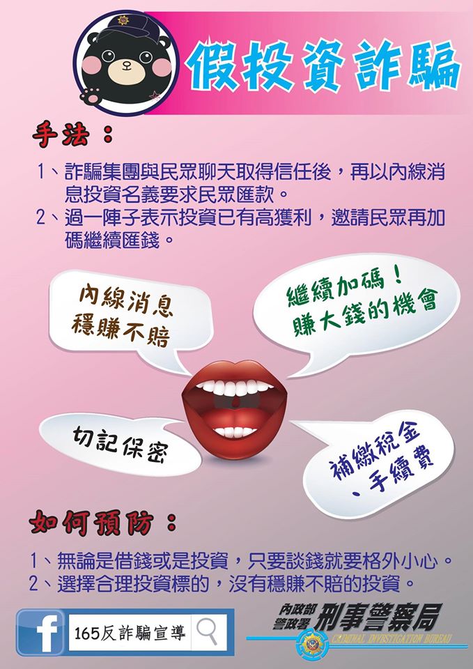 假投資詐騙