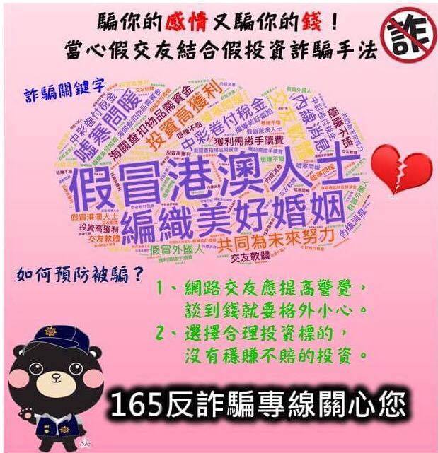假交友宣導