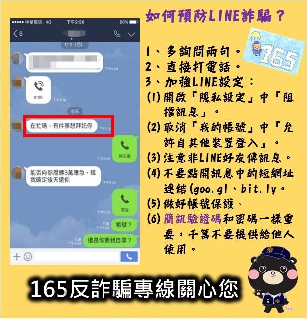 預防LINE詐騙