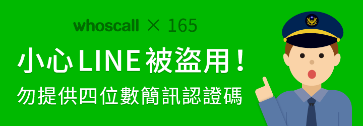 小心LINE帳號遭盜用，勿提供四位數簡訊認證碼