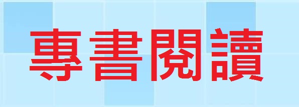 公務人員專書閱讀網