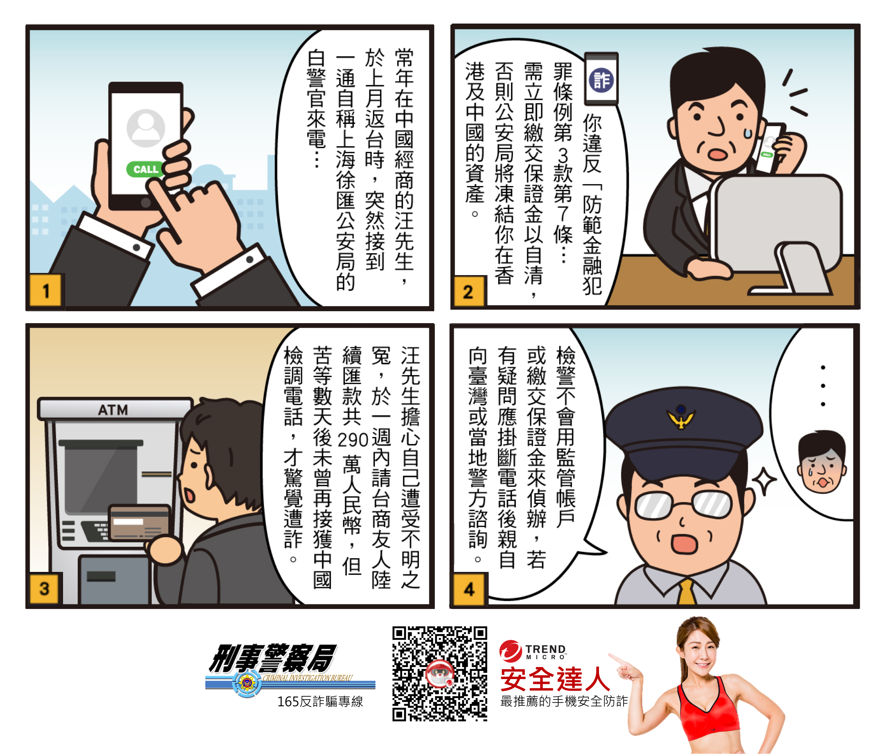 1060605假公安詐騙