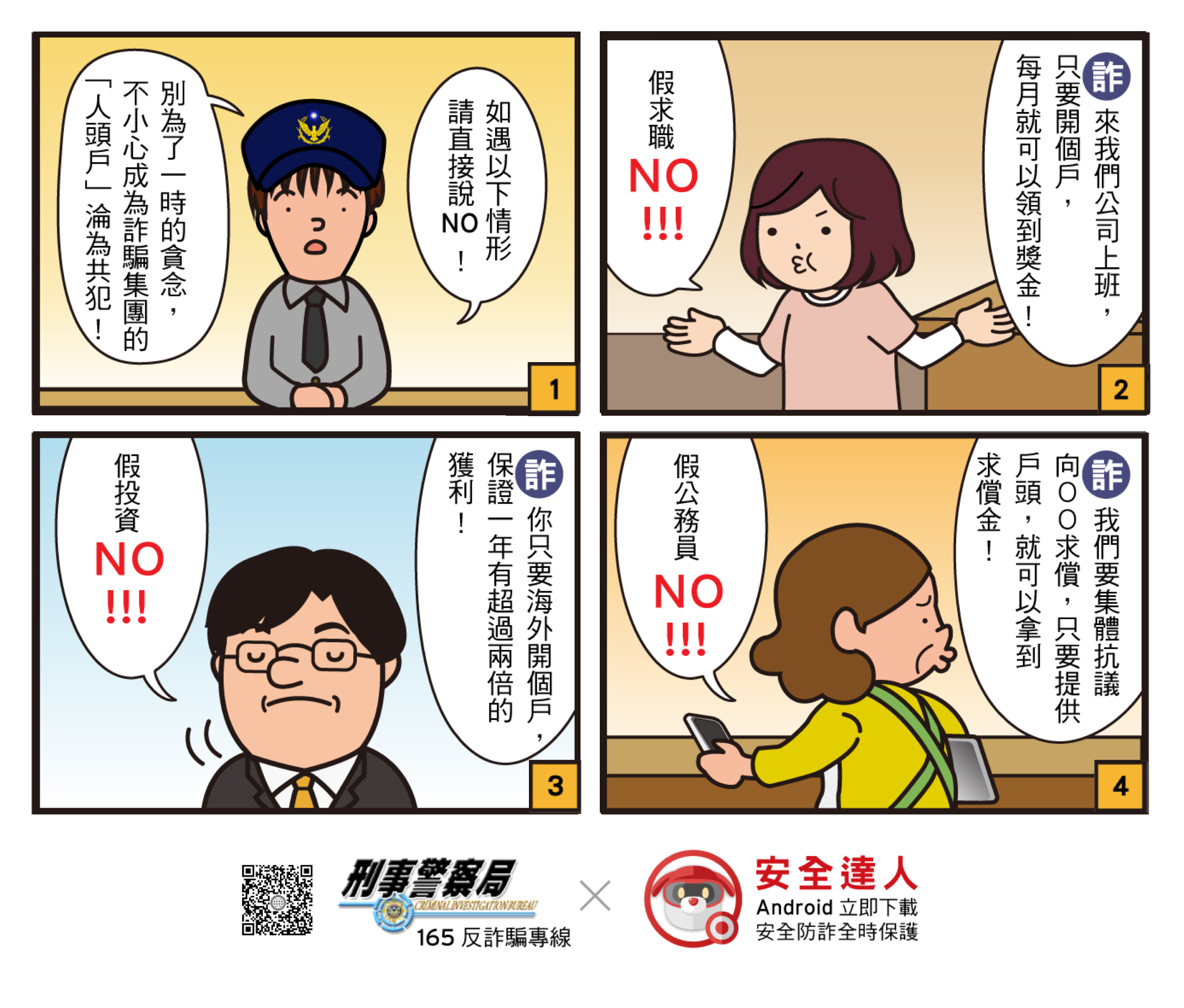 提高警覺，別讓自己成為人頭帳戶