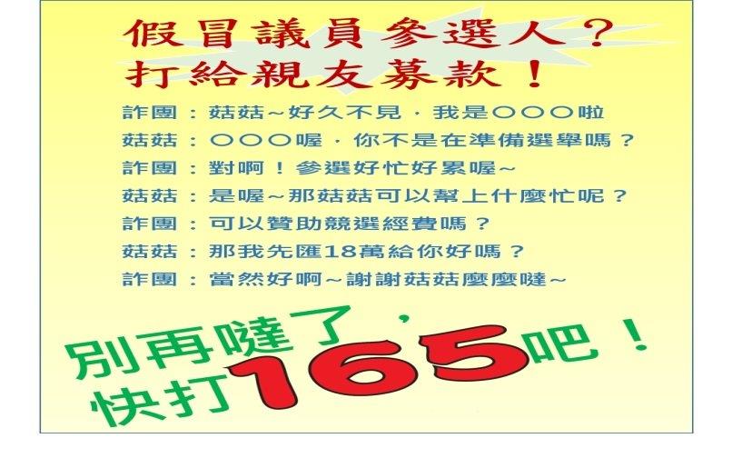 「假冒名義」、「猜猜我是誰」~~~「假冒議員、參選人、盜用帳號詐騙」