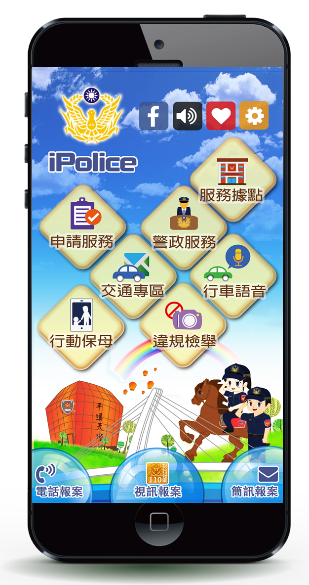 本局「iPolice APP」自106年2月20日起正式改版上線！