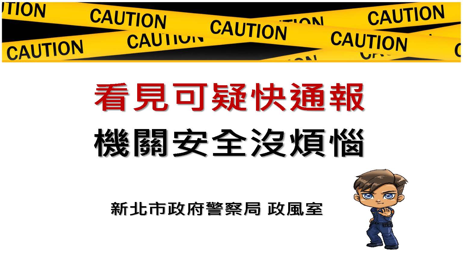 新北市政府警察局土城分局機關安全宣導海報