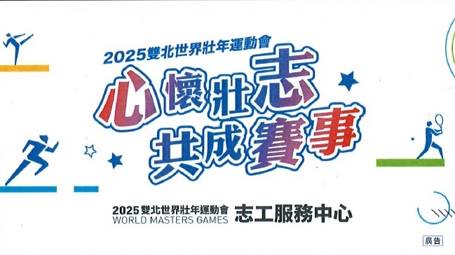 2025雙北世界壯年運動會