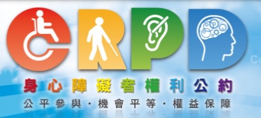 身心障礙者權利公約