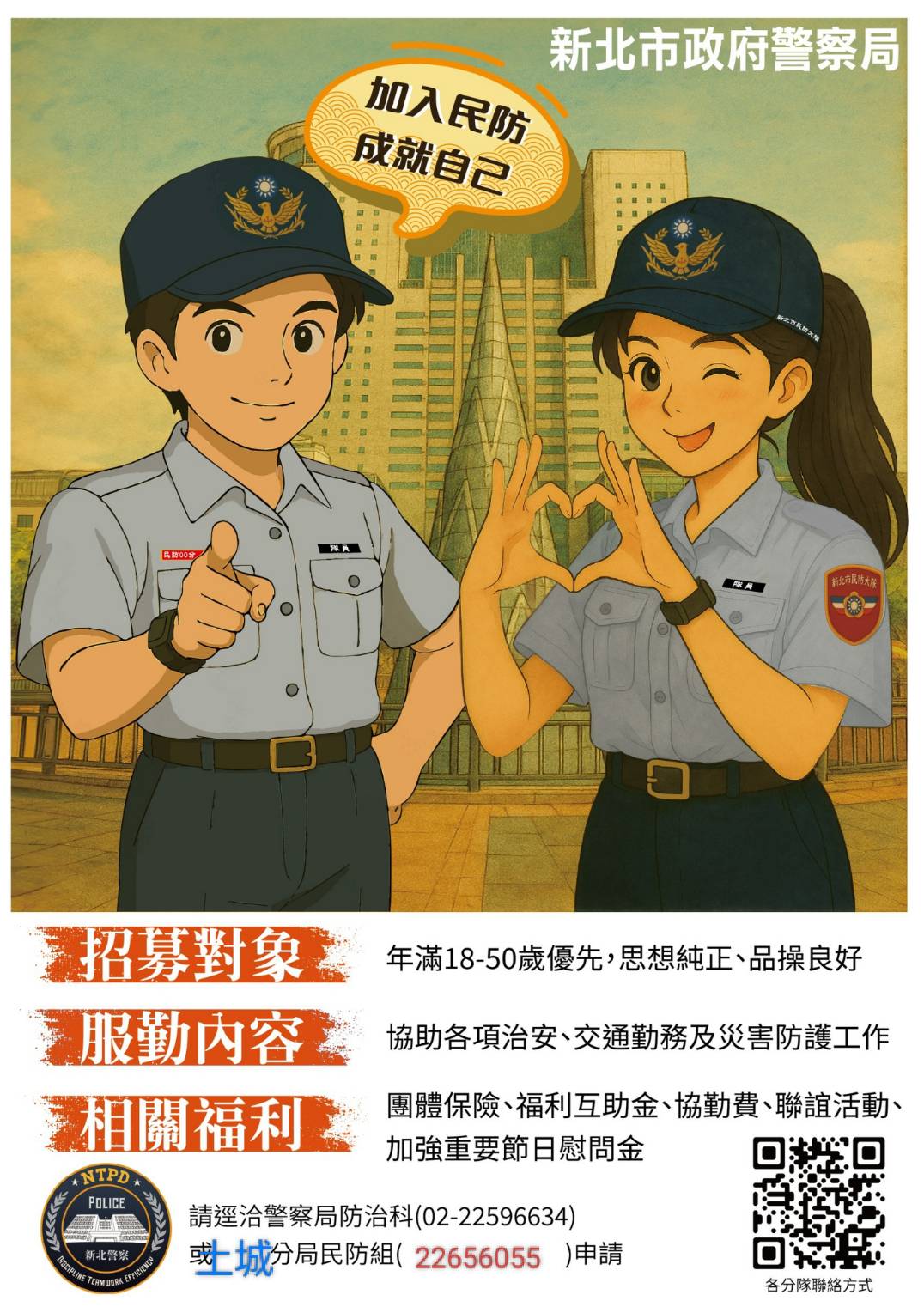 新北市政府警察局民防人員招募海報