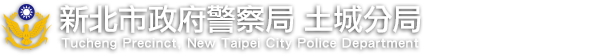 新北市政府警察局土城分局