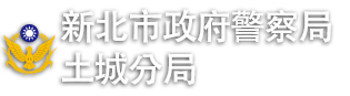 新北市政府警察局土城分局